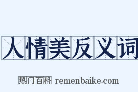 人情美反义词是什么意思的图片